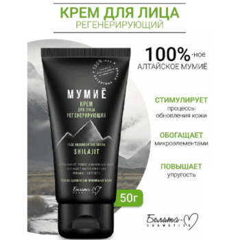 Крем для лица регенерирующий серии Мумиё — изображение 2