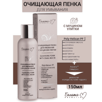 Очищающая пенка для умывания с муцином улитки — изображение 2