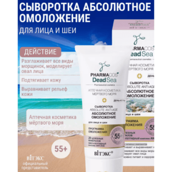 Сыворотка 55+ Аbsolute anti-age Абсолютное омоложение день-ночь для лица и шеи — изображение 2