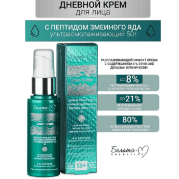 Дневной крем для лица ультраомолаживающий 50+ Green Snake — изображение 2