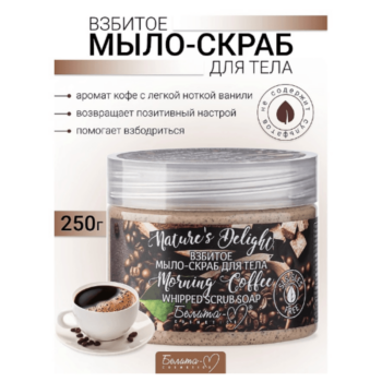 Взбитое мыло-скраб для тела Morning Coffee серии Nature's Delight — изображение 2