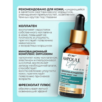 Ampoule Effect Сыворотка-концентрат для кожи вокруг глаз — изображение 3