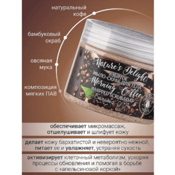 Взбитое мыло-скраб для тела Morning Coffee серии Nature's Delight — изображение 3