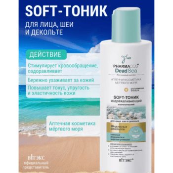 Оздоравливающий SOFT-тоник изотонический для лица, шеи и декольте — изображение 2