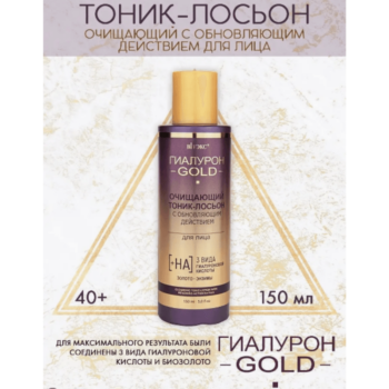 Очищающий тоник-лосьон с обновляющим действием для лица Гиалурон GOLD — изображение 2