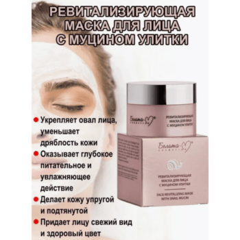 Ревитализирующая маска для лица с муцином улитки — изображение 2