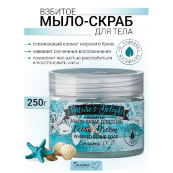 Взбитое мыло-скраб для тела Ocean Dream серии Nature's Delight — изображение 2