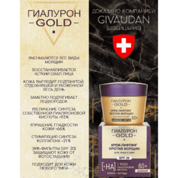 Крем-лифтинг против морщин для лица и шеи SPF 20, дневной 60+, Гиалурон GOLD — изображение 3