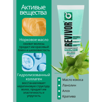 Бальзамы для волос Ревивор — изображение 2