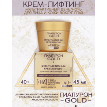 Мультиактивный крем-лифтинг для лица и кожи вокруг глаз 40+, день/ночь, Гиалурон GOLD — изображение 2