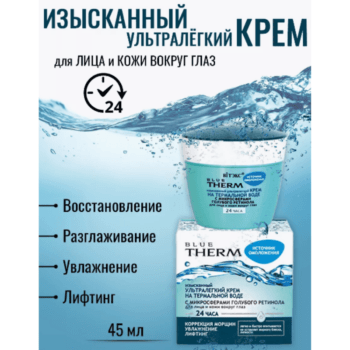 Изысканный ультралегкий крем на термальной воде с микросферами голубого ретинола для лица и кожи вокруг глаз 24 часа — изображение 2