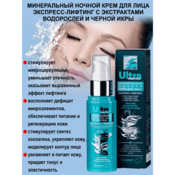 Минеральный ночной крем для лица Экспресс-лифтинг с экстрактами водорослей и черной икры — изображение 2
