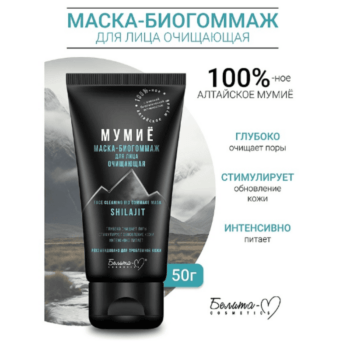 Маска- биогоммаж для лица очищающая — изображение 2