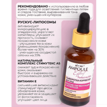 Ampoule Effect Сыворотка-корректор для лица против пигментации и купероза — изображение 3