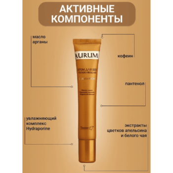 Крем для век увлажняющий с золотом серии Aurum — изображение 4