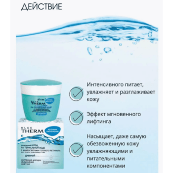 Роскошный крем на термальной воде с микросферами голубого ретинола для лица и кожи вокруг глаз дневной — изображение 3
