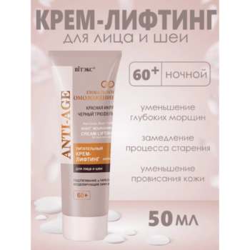 Питательный крем-лифтинг для лица и шеи 60+ ночной — изображение 2