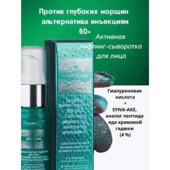 Активная лифтинг-сыворотка для лица с пептидом змеиного яда  60+  Green Snake — изображение 2