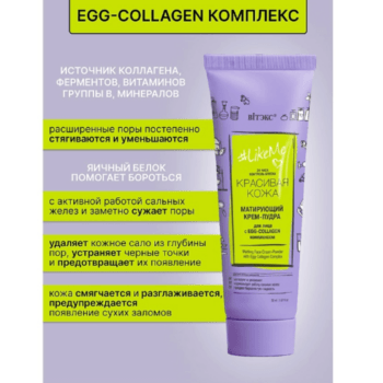 Матирующий крем-пудра для лица с EGG-Collagen-комплексом — изображение 3