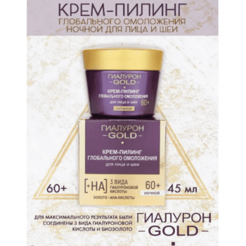 Крем-пилинг глобального омоложения для лица и шеи, ночной 60+, ГИАЛУРОН GOLD — изображение 2