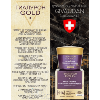 Крем-пилинг глобального омоложения для лица и шеи, ночной 60+, ГИАЛУРОН GOLD — изображение 3