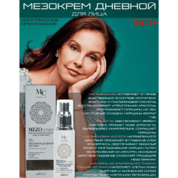 Мезокрем дневной для лица 50+ Комплексное омоложение  MEZOcomplex безинъекционный — изображение 3