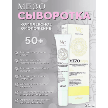 Мезосыворотка для лица  50+ Комплексное омоложение безинъекционная MEZO complex — изображение 2