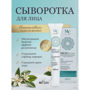 Мезосыворотка для лица 40+ Интенсивное омоложение безинъекционная MEZO complex — изображение 2