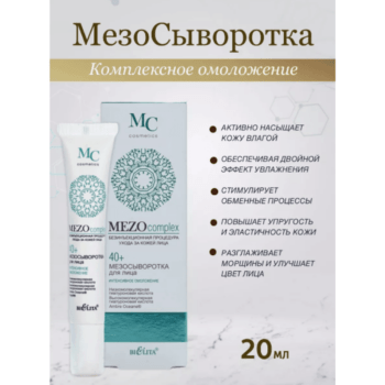 Мезосыворотка для лица 40+ Интенсивное омоложение безинъекционная MEZO complex — изображение 3