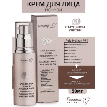 Крем для лица ночной с муцином улитки — изображение 2