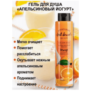 Гель для душа Апельсиновый йогурт — изображение 2