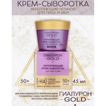 Укрепляющий крем-сыворотка для лица и шеи, ночной 50+, Гиалурон GOLD — изображение 3