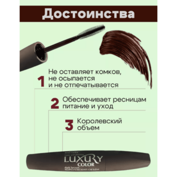 Тушь для ресниц Королевский объем Тёмно-коричневая — изображение 2