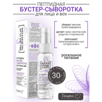 Сыворотка-Бустер для лица и век Пептидная Роскошное Питание — изображение 2