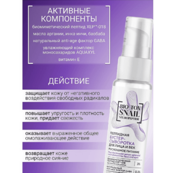 Сыворотка-Бустер для лица и век Пептидная Роскошное Питание — изображение 3