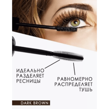 Тушь для ресниц Королевский объем Тёмно-коричневая — изображение 3