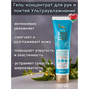 Гель-концентрат для рук и локтей Ультраувлажнение — изображение 2