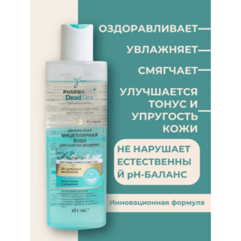 Двухфазная мицеллярная вода для снятия макияжа для лица и кожи вокруг глаз — изображение 3