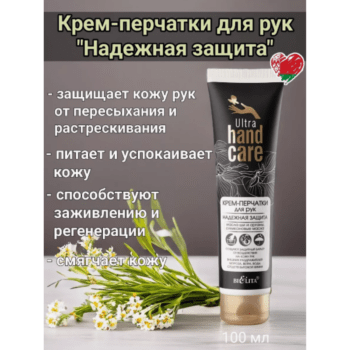 Крем-перчатки для рук Надежная защита — изображение 2