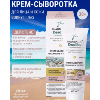 Крем-сыворотка 30+ Увлажнение и упругость день-ночь для лица и кожи вокруг глаз — изображение 2