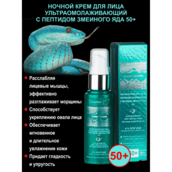 Ночной крем для лица ультраомолаживающий 50+ Green Snake — изображение 3
