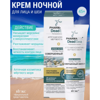Крем ночной 45+ Тotal filler Совершенный филлер для лица и шеи — изображение 2