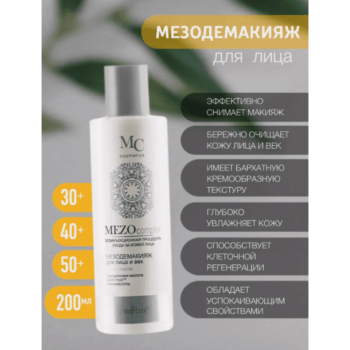 Мезодемакияж для лица и век Мягкое очищение MEZOcomplex безинъекционный — изображение 2