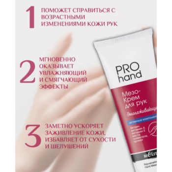 МезоКрем для рук Омолаживающий — изображение 2