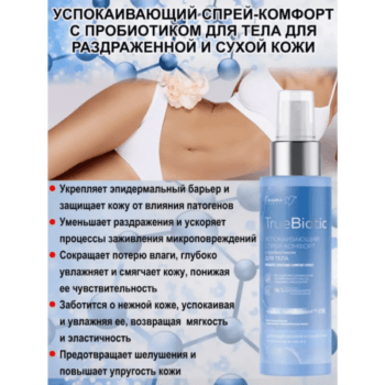 Успокаивающий спрей-комфорт с пробиотиком для тела для раздраженной и сухой кожи — изображение 3