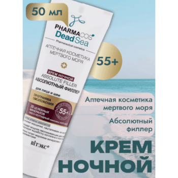 Крем ночной 55+ Аbsolute filler Абсолютный филлер для лица и шеи — изображение 2