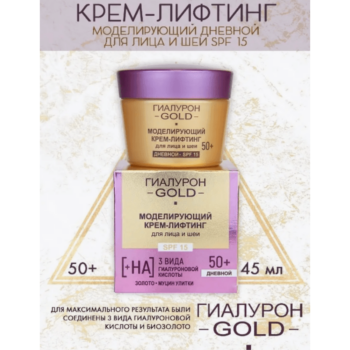 Моделирующий крем-лифтинг для лица и шеи SPF 15, дневной 50+, Гиалурон GOLD — изображение 2