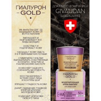 Моделирующий крем-лифтинг для лица и шеи SPF 15, дневной 50+, Гиалурон GOLD — изображение 3