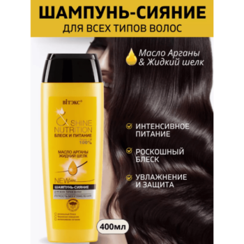 Шампунь-сияние Масло арганы + жидкий шелк для всех типов волос — изображение 2