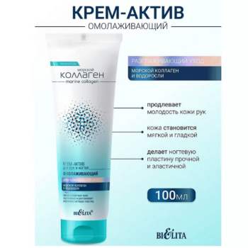 Крем-актив для рук и ногтей омолаживающий — изображение 2
